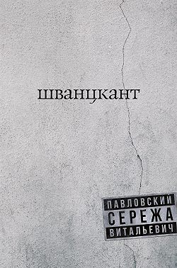 Шванцкант