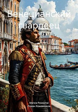 Венецианский гвардеец