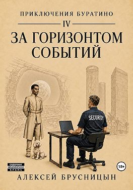 За горизонтом событий