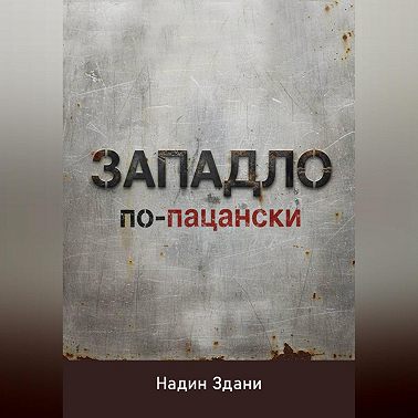 ЗАПАДЛО. По-пацански