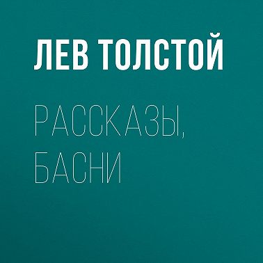 Рассказы, басни