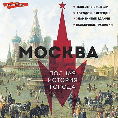 Москва. Полная история города