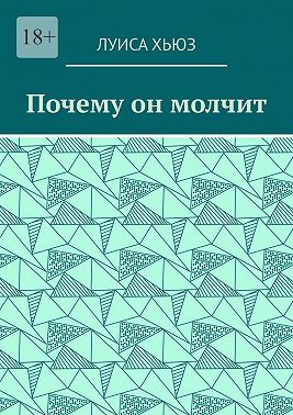 Почему он молчит