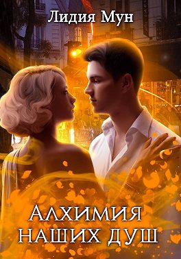 Алхимия наших душ