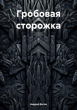 Гробовая сторожка
