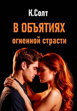 В объятиях огненной страсти