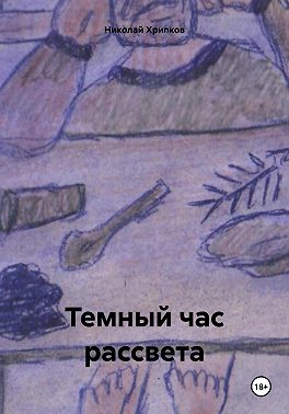 Темный час рассвета# молодежные романы