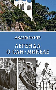 Легенда о Сан-Микеле