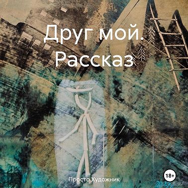Друг мой. Рассказ