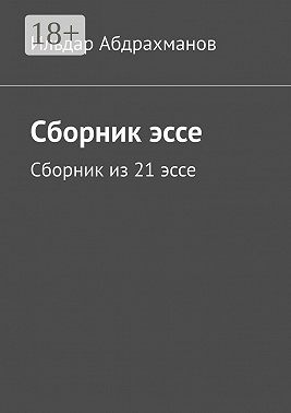 Сборник эссе. Сборник из 21 эссе