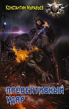 Пожиратель. Превентивный удар