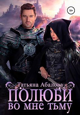 Полюби во мне тьму