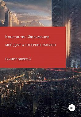 Мой друг и соперник Марлон. Киноповесть