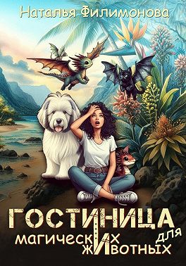 Гостиница для магических животных