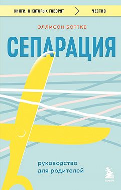 Сепарация: руководство для родителей