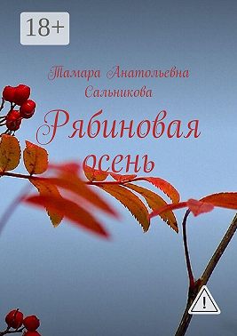 Рябиновая осень
