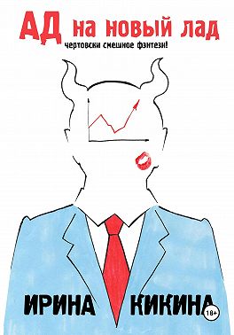 Ад на новый лад