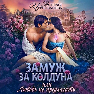 Замуж за колдуна, или Любовь не предлагать