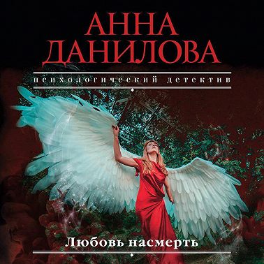 Любовь насмерть