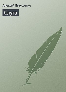 Слуга