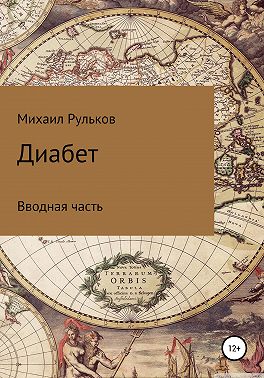 Диабет. Вводная часть