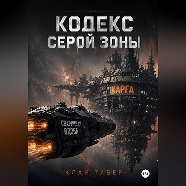 КОДЕКС СЕРОЙ ЗОНЫ