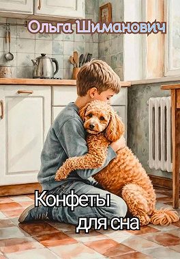 Конфеты для сна