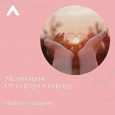 Медитация. От сердца к сердцу