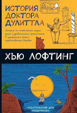 История доктора Дулиттла