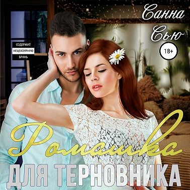 Ромашка для терновника