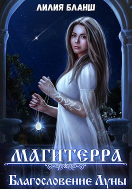 Магитерра 3. Благословение Луны