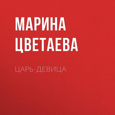 Царь-девица
