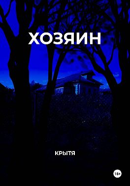 Хозяин
