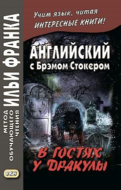 Английский с Брэмом Стокером. В гостях у Дракулы и другие таинственные истории / Bram Stoker. Dracula’s Guest and Other Weird Stories