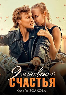 9 Мгновений Счастья