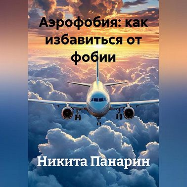 Аэрофобия: как избавиться от фобии