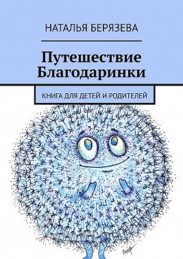 Путешествие Благодаринки. Книга для детей и родителей