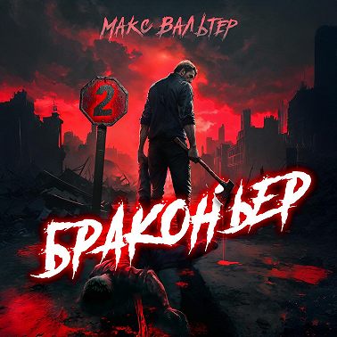 Браконьер 2