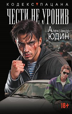 Чести не уронив