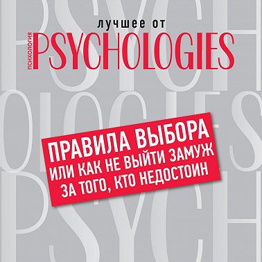 Правила выбора, или Как не выйти замуж за того, кто недостоин