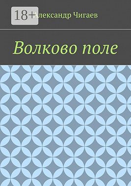 Волково поле