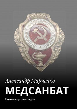 МЕДСАНБАТ. Полная версия комедии