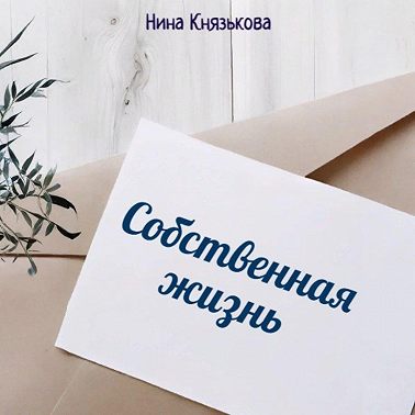 Собственная жизнь
