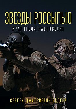 Звезды россыпью. Хранители Равновесия