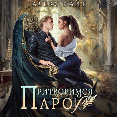 Притворимся парой, или Подари мне крылья