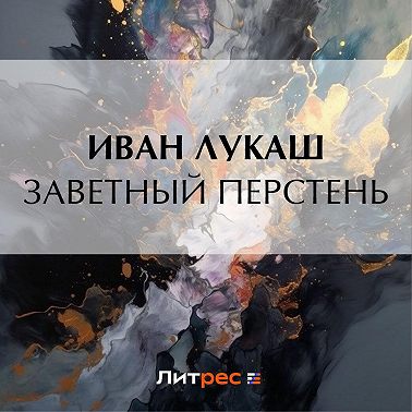 Заветный перстень