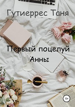 Первый поцелуй Анны