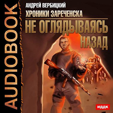 Не оглядываясь назад