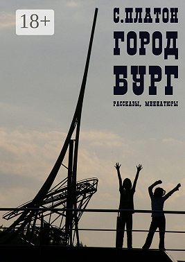 Город Бург. Рассказы, миниатюры