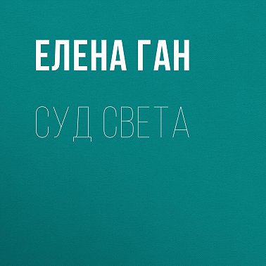 Суд света